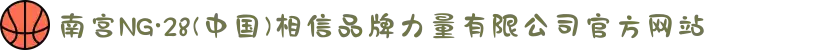 南宫NG·28(中国)相信品牌力量有限公司官方网站